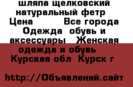 шляпа щелковский натуральный фетр › Цена ­ 500 - Все города Одежда, обувь и аксессуары » Женская одежда и обувь   . Курская обл.,Курск г.